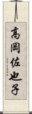 高岡佐也子 Scroll