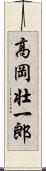 高岡壮一郎 Scroll