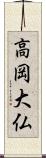 高岡大仏 Scroll