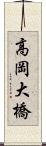 高岡大橋 Scroll