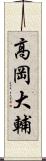 高岡大輔 Scroll