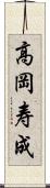 高岡寿成 Scroll