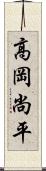 高岡尚平 Scroll