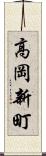 高岡新町 Scroll