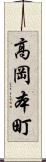 高岡本町 Scroll