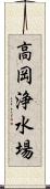 高岡浄水場 Scroll