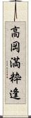 高岡満粋逢 Scroll