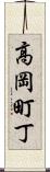 高岡町丁 Scroll