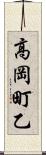 高岡町乙 Scroll