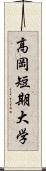 高岡短期大学 Scroll