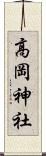 高岡神社 Scroll