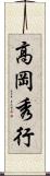 高岡秀行 Scroll
