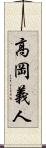 高岡義人 Scroll