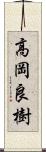 高岡良樹 Scroll