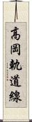 高岡軌道線 Scroll