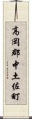 高岡郡中土佐町 Scroll