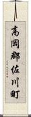 高岡郡佐川町 Scroll