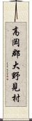 高岡郡大野見村 Scroll