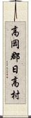 高岡郡日高村 Scroll