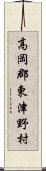 高岡郡東津野村 Scroll