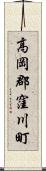 高岡郡窪川町 Scroll