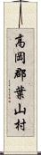 高岡郡葉山村 Scroll