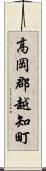高岡郡越知町 Scroll
