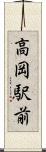 高岡駅前 Scroll
