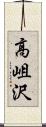 高岨沢 Scroll
