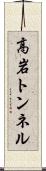 高岩トンネル Scroll