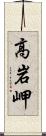 高岩岬 Scroll