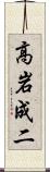 高岩成二 Scroll