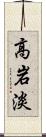 高岩淡 Scroll