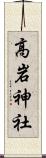 高岩神社 Scroll