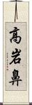 高岩鼻 Scroll