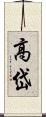 高岱 Scroll