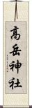 高岳神社 Scroll