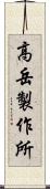 高岳製作所 Scroll