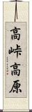 高峠高原 Scroll