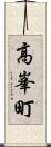 高峯町 Scroll