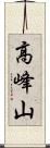 高峰山 Scroll