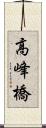 高峰橋 Scroll