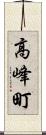 高峰町 Scroll