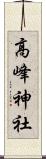 高峰神社 Scroll