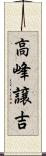 高峰譲吉 Scroll