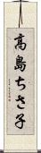 高島ちさ子 Scroll