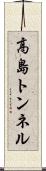 高島トンネル Scroll