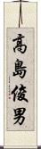 高島俊男 Scroll
