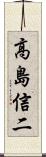 高島信二 Scroll