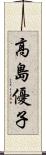 高島優子 Scroll